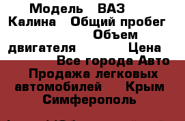  › Модель ­ ВАЗ 1119 Калина › Общий пробег ­ 110 000 › Объем двигателя ­ 1 596 › Цена ­ 185 000 - Все города Авто » Продажа легковых автомобилей   . Крым,Симферополь